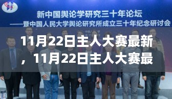 11月22日主人大赛最新进展及观点立场深度解析