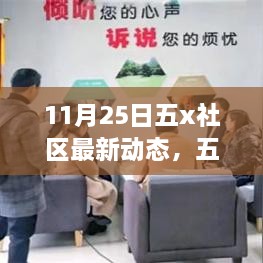 五x社区11月25日动态概览，开启新篇章的社区动态更新