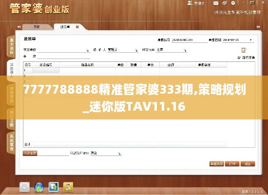 7777788888精准管家婆333期,策略规划_迷你版TAV11.16