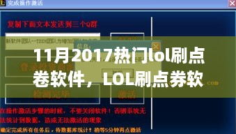 LOL刷点券软件风潮再起，深度剖析热点事件