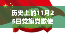 历史上的里程碑事件，党旗党徽使用最新规定在11月25日公布