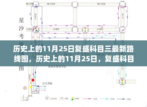 历史上的11月25日，复盛科目三最新路线图揭秘