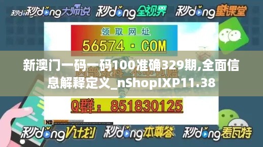 新澳门一码一码100准确329期,全面信息解释定义_nShopIXP11.38