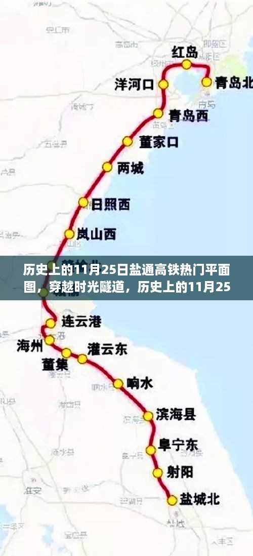 揭秘历史上的盐通高铁热门线路，穿越时光隧道，探寻11月25日的线路布局与热门平面图