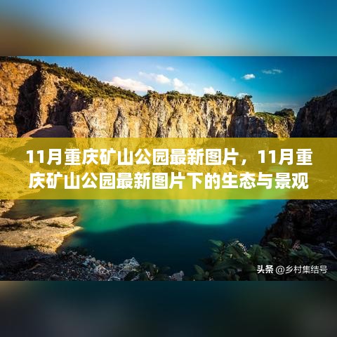 重庆矿山公园11月最新图片，生态与景观发展探讨