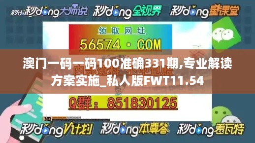 澳门一码一码100准确331期,专业解读方案实施_私人版FWT11.54