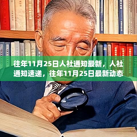 往年11月25日人社通知速递，深度解读最新动态与要点揭秘