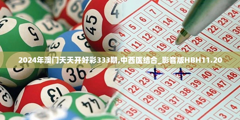 2024年澳门天天开好彩333期,中西医结合_影音版HBH11.20