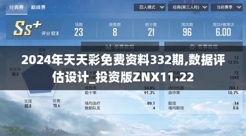 2024年天天彩免费资料332期,数据评估设计_投资版ZNX11.22