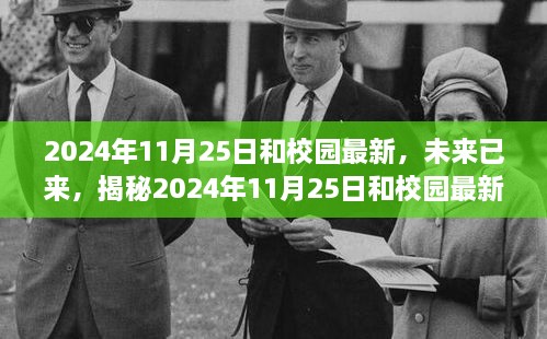 2024年11月25日和校园最新，未来已来，揭秘2024年11月25日和校园最新高科技产品，体验科技巅峰魅力