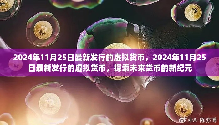 探索未来货币新纪元，揭秘最新虚拟货币发行动态