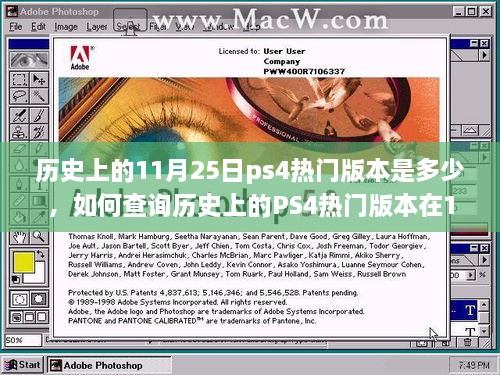 揭秘历史上的PS4热门版本，如何查询在11月25日的详情及指南