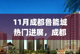 揭秘十一月前沿科技盛宴，成都鲁能城科技新品体验之旅，开启未来生活新篇章