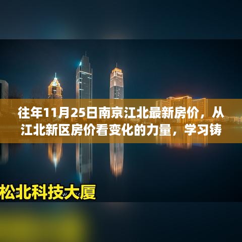 南京江北新区房价变化的力量，学习铸就自信与成就——最新房价解析（往年数据）