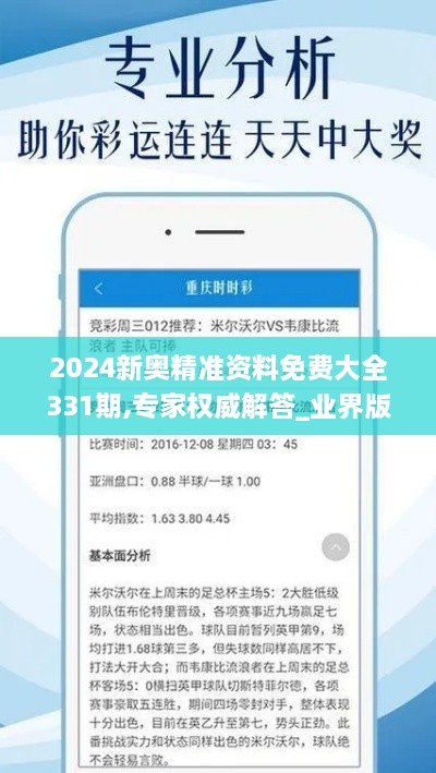 2024新奥精准资料免费大全331期,专家权威解答_业界版YPA11.28