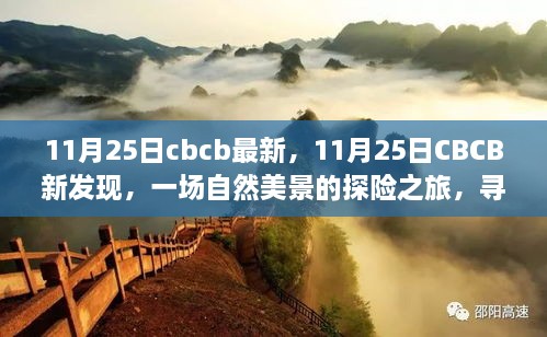 11月25日CBCB新发现，自然美景探险之旅，探寻内心的平和与宁静