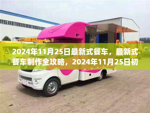 2024年最新式餐车制作全攻略，从入门到进阶的实用指南