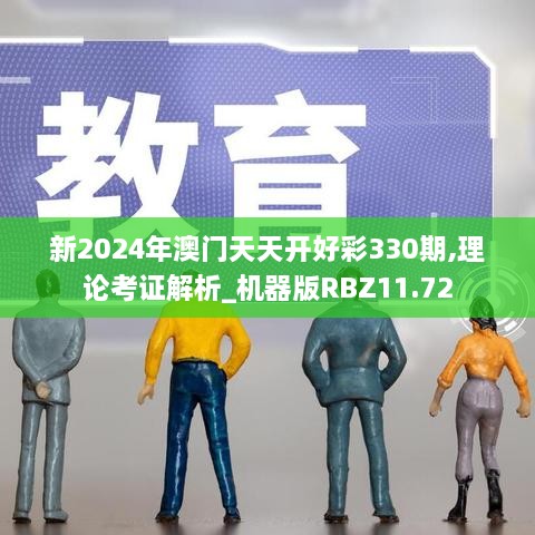 新2024年澳门天天开好彩330期,理论考证解析_机器版RBZ11.72