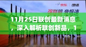 联创新品全面评测，最新消息深度解析与评测报告（11月25日更新）