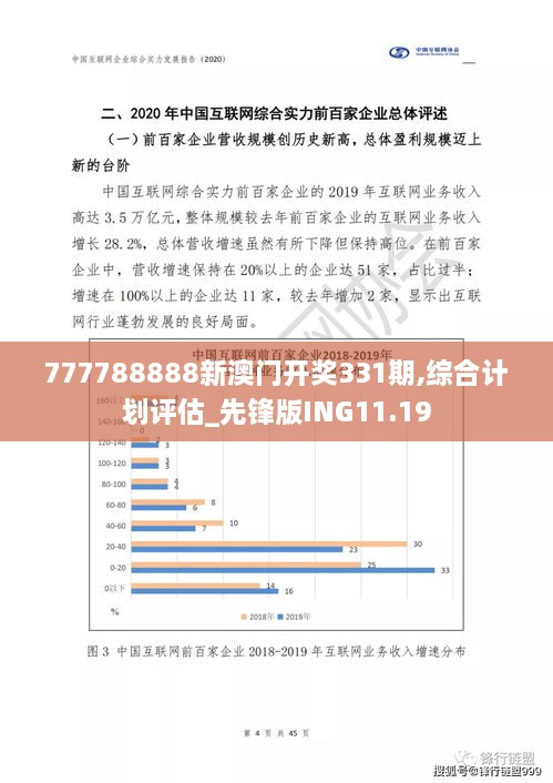 777788888新澳门开奖331期,综合计划评估_先锋版ING11.19