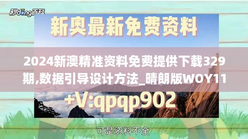 2024新澳精准资料免费提供下载329期,数据引导设计方法_晴朗版WOY11.83