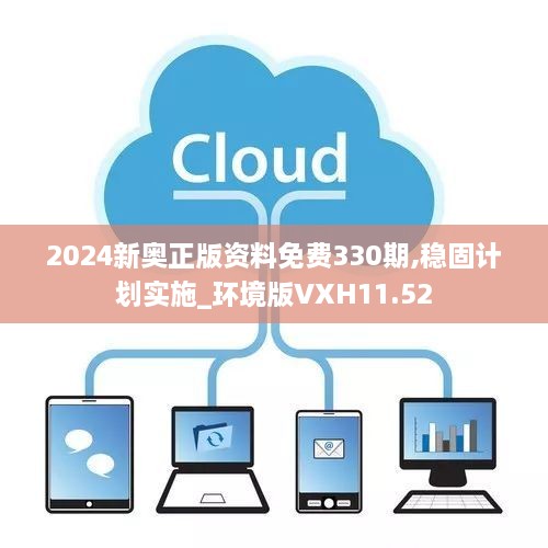 2024新奥正版资料免费330期,稳固计划实施_环境版VXH11.52