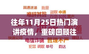 往年11月25日疫情演讲回顾，深度解析与启示的启示