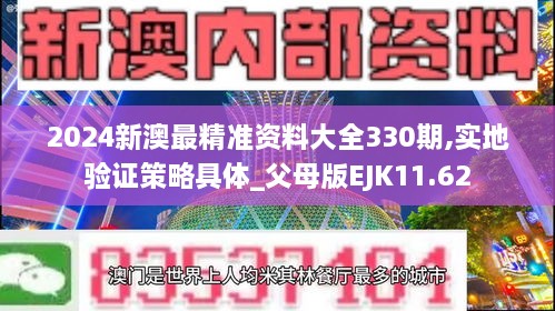 2024新澳最精准资料大全330期,实地验证策略具体_父母版EJK11.62