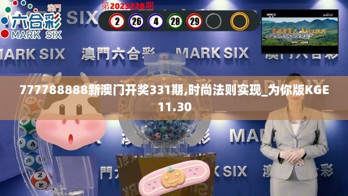 777788888新澳门开奖331期,时尚法则实现_为你版KGE11.30