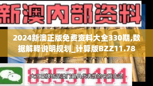 2024新澳正版免费资料大全330期,数据解释说明规划_计算版BZZ11.78