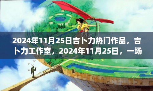 吉卜力工作室视觉盛宴预告，热门作品集结，2024年11月25日盛大呈现