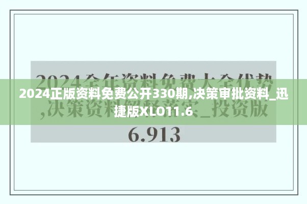 2024正版资料免费公开330期,决策审批资料_迅捷版XLO11.6