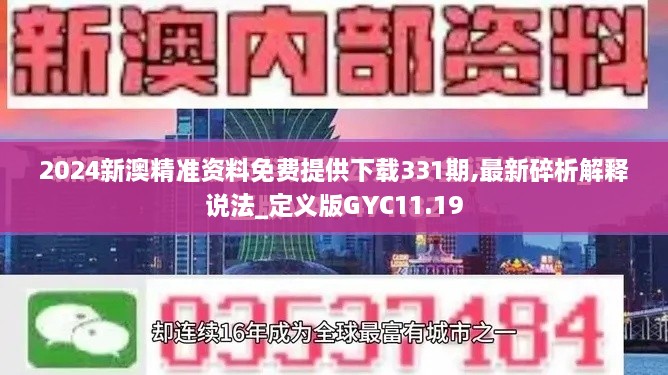 2024新澳精准资料免费提供下载331期,最新碎析解释说法_定义版GYC11.19