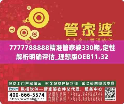 7777788888精准管家婆330期,定性解析明确评估_理想版OEB11.32