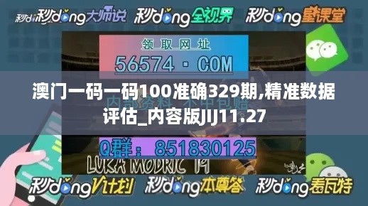 澳门一码一码100准确329期,精准数据评估_内容版JIJ11.27