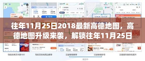 高德地图升级来袭，解锁精彩瞬间，开启智能导航新篇章（往年11月25日最新版）