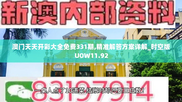 澳门天天开彩大全免费331期,精准解答方案详解_时空版UOW11.92