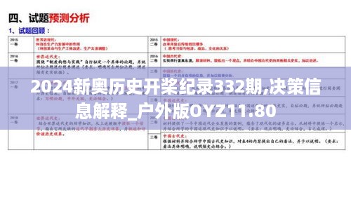 2024新奥历史开桨纪录332期,决策信息解释_户外版OYZ11.80