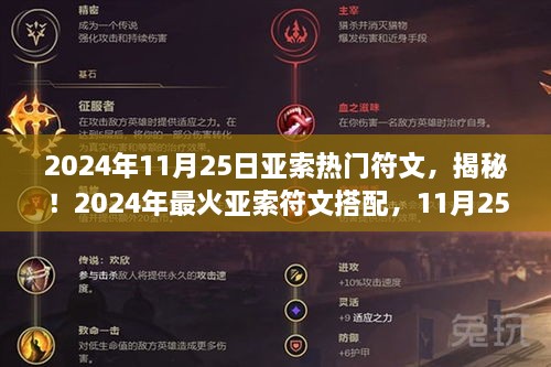 揭秘！2024年最火亚索符文搭配攻略，小红书必备选择