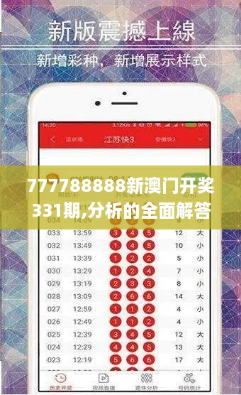 777788888新澳门开奖331期,分析的全面解答_户外版MIS11.13