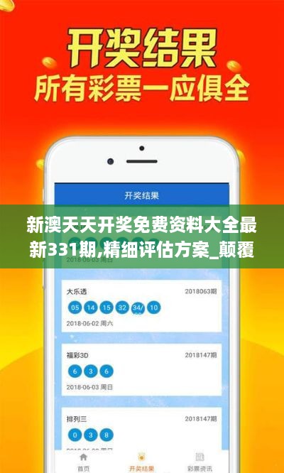 新澳天天开奖免费资料大全最新331期,精细评估方案_颠覆版XRF11.12