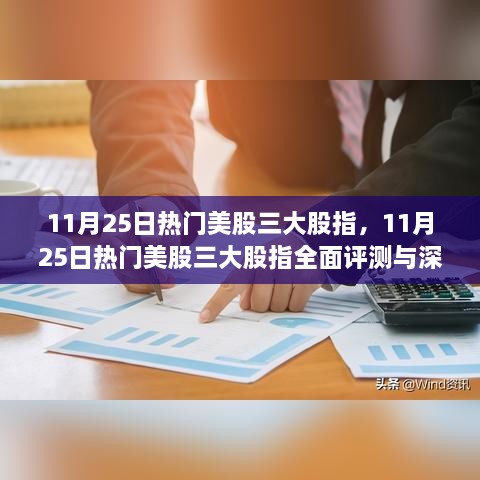 11月25日热门美股三大股指深度解析与评测报告