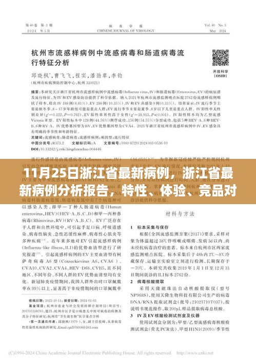 浙江省最新病例分析报告，特性解析、用户体验、竞品对比及用户群体深度分析（11月25日版）