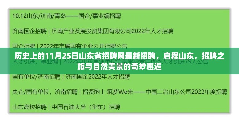 山东招聘网最新招聘，启程山东，招聘与自然美景的奇妙相遇