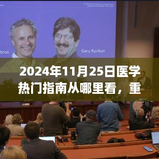 重磅推荐揭秘，2024年医学热门指南大解密，守护你的健康之路！