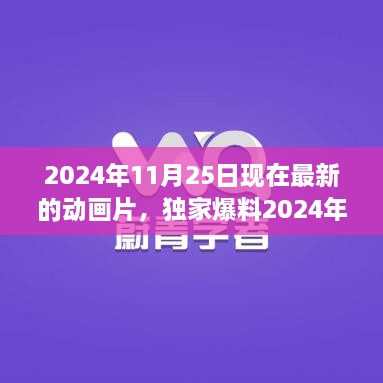 独家爆料，盘点2024年秋最燃动画片，视觉盛宴不容错过！