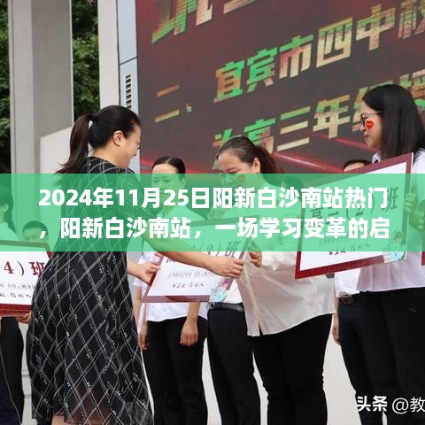 阳新白沙南站，学习变革启航之旅的励志篇章（2024年）