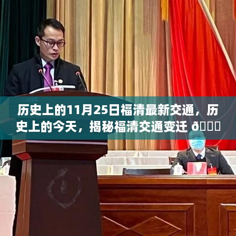 揭秘福清交通变迁，历史上的今天与最新交通动态回顾（11月25日）