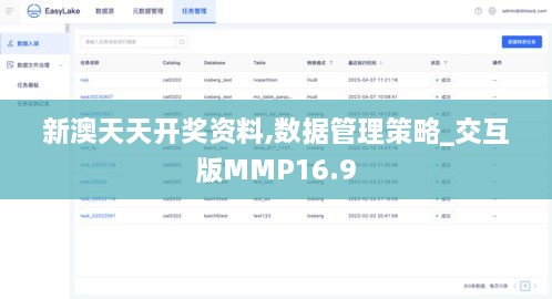 新澳天天开奖资料,数据管理策略_交互版MMP16.9