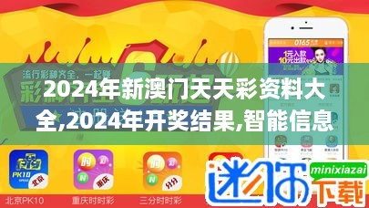 2024年新澳门天天彩资料大全,2024年开奖结果,智能信息化施工案例_电影版EUF13.97